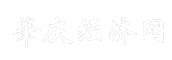 肇庆经济网